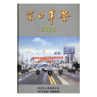 京口年鉴:2004亚凌 镇江市年鉴辞典与工具书书籍