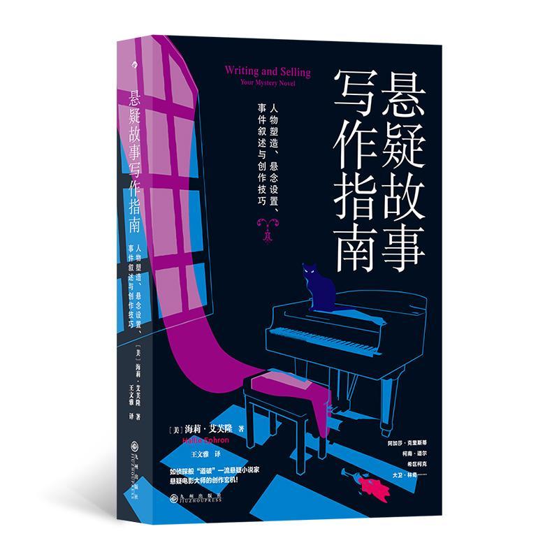 悬疑故事写作指南 人物塑造 悬念设置 事件叙述与创作技巧 海莉·艾芙隆 悬疑推理小说写作技巧方法参考书 文学评论欣赏写作练习