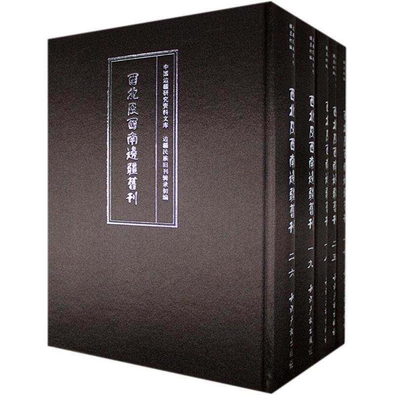 正版包邮 西北及西南边疆旧刊（全32册）本书委会  古籍国学书籍 知识产权出版社 9787513006378