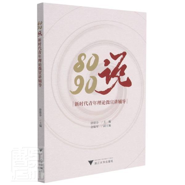 8090说:新时代青年理论微宣讲辅导徐建芬普通大众中国思想政治教育宣传工作生活休闲书籍