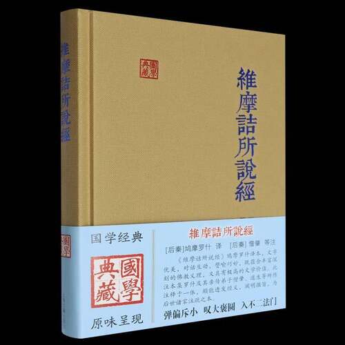 维摩诘所说经9787573213327 鸠摩罗什僧肇等注杨丹点校上海古籍出版社哲学宗教 书籍