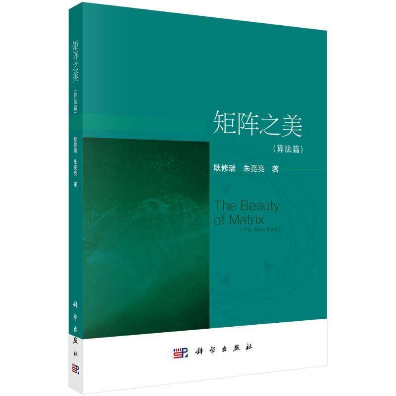 矩阵之美——算法篇9787030805089 耿修瑞科学出版社自然科学 书籍
