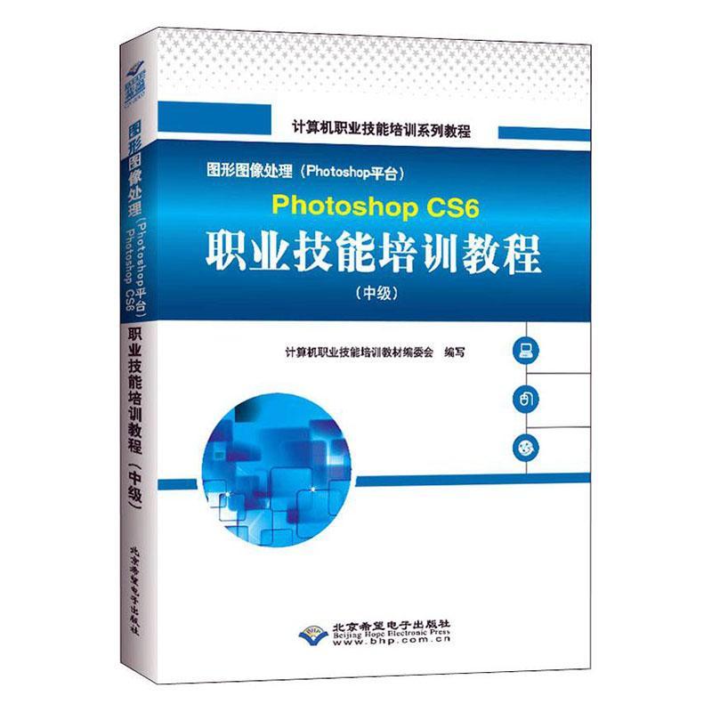 图形图像处理（Photoshop平台）PhotoshopCS6职业技能培训教程（中级）计算机职业技能培训教材委会  计算机与网络书籍