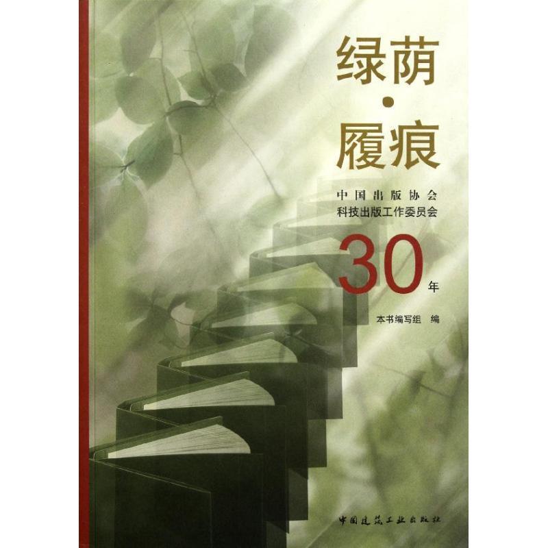 绿荫·履痕:中国出版协会科技出版工作委员会30年本书写组 出版工作概况中国社会科学书籍