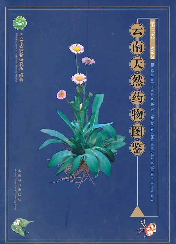 云南天然药物图鉴-(第三卷 Vol.3) 书 朱兆云 9787541622496 医药、卫生 书籍
