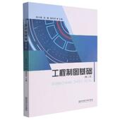 工程制图基础徐小军本科及以上工程制图高等学校教材工业技术书籍