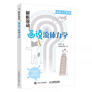 解析流动:画说流体力学 王洪伟 流体力学教材指南书籍图解来表达解释清晰又不啰嗦流体力学深入浅出专业科普书人民邮电出版社