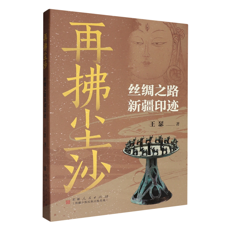 正版包邮 再拂尘沙 丝绸之路新疆印迹 9787228217922 王瑟 新疆人民出版社历史书籍