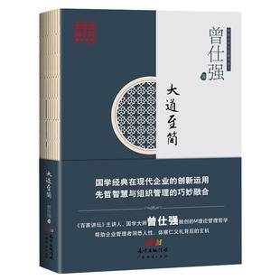 大道简曾仕强普通大众企业管理研究中国哲学宗教书籍