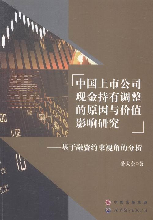 中国上市公司现金持有调整的值影响研究:基于融资约束视角的分析薛大东 上市公司现金管理研究中国管理书籍
