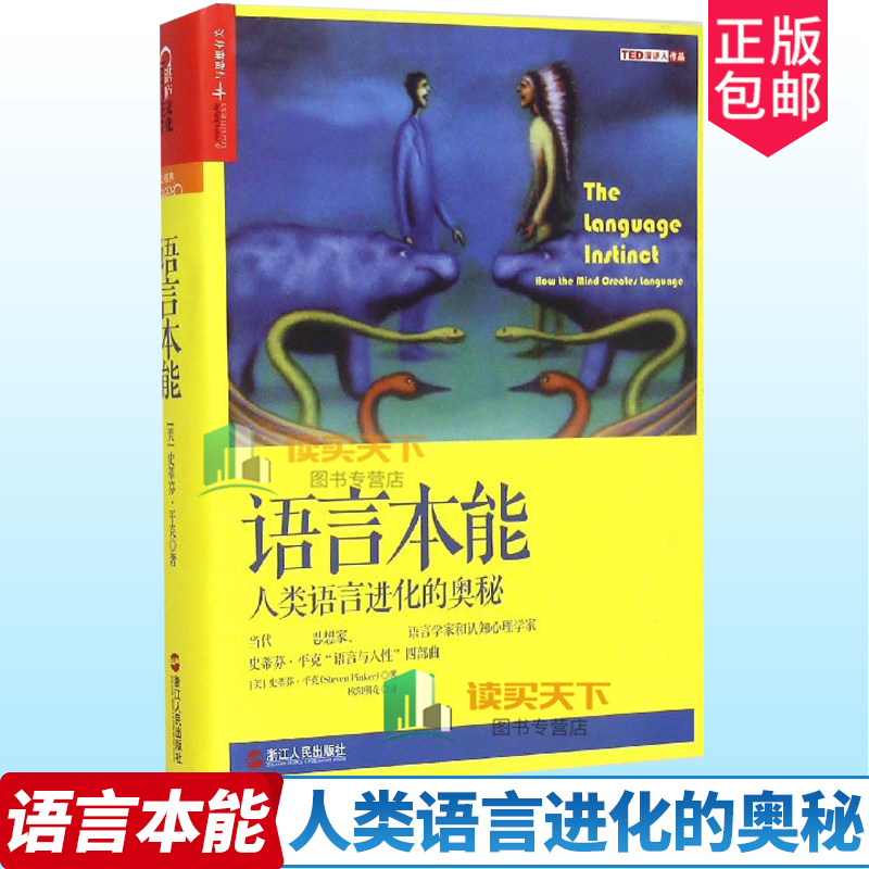 正版包邮语言本能人类语言进化的奥秘当代伟大思想家世界语言学家和认知心理学家扛鼎之作史蒂芬平克语言与人性四部曲书zl-封面