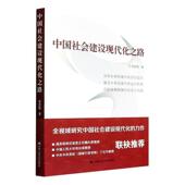 中国社会建设现代化之路宋贵伦 政治书籍