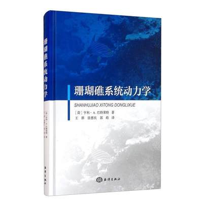 珊瑚礁系统动力学(精)亨利·巴特莱特普通大众珊瑚礁系统动力学自然科学书籍