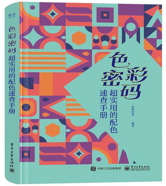 色彩密码 超实用的配色速查手册多维世界色彩工作者设计师海报设计师