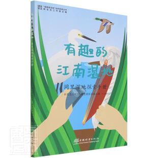 有趣 同里湿地探索手册新生态工作室青少沼泽化地国家公园苏州儿童读物自然科学书籍 江南湿地