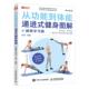 书 图解视频学习版 者_闫琪责_刘蕊 9787115540294 书籍 从功能到体能递进式 体育 健身