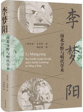 李梦阳：南北分野与明代学术：the north-south divide，and literati learning in Ming China王昌伟谭晓君  传记书籍