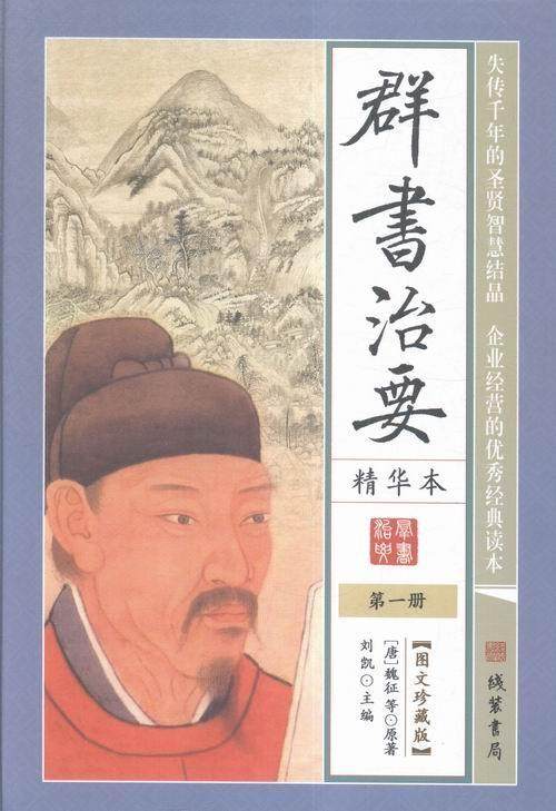 群书治要精华本(图文珍藏版共6册)(精装)刘凯 政书中国唐代历史书籍