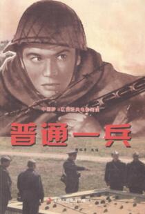 普通一兵  书 韩裕平改 9787515806075 小说 书籍