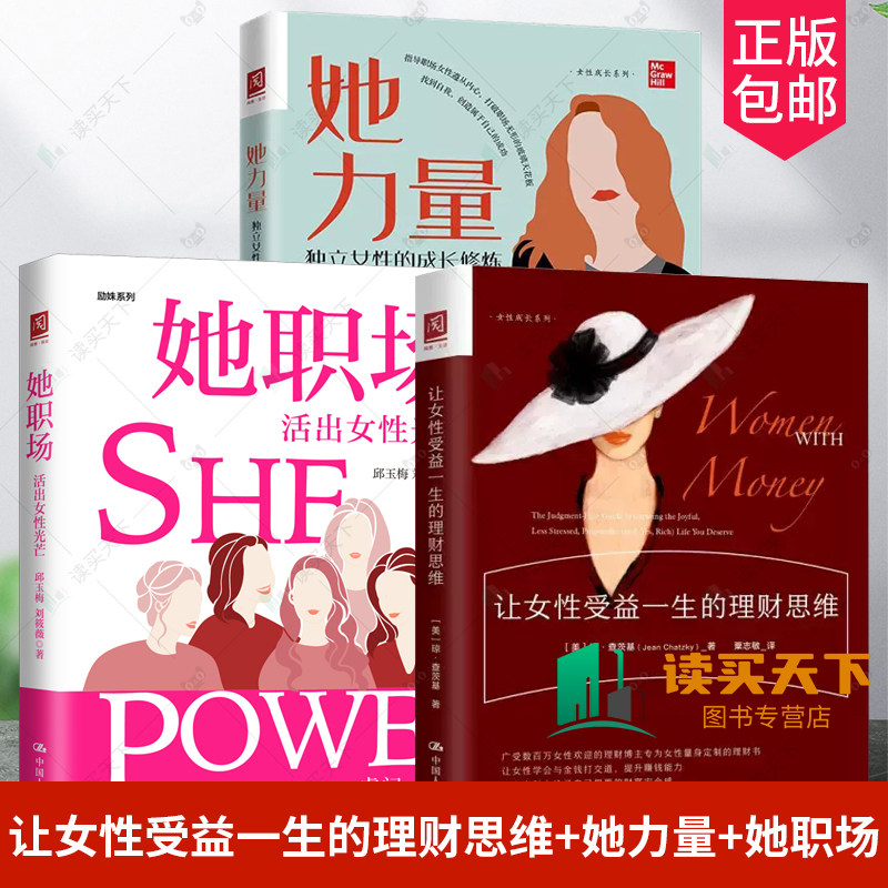 让女性受益一生的理财思维+她力量 独立女性的成长修炼+她职场 活出女性光芒女性职业发展规划指南提升年轻女性对自身领导力的认