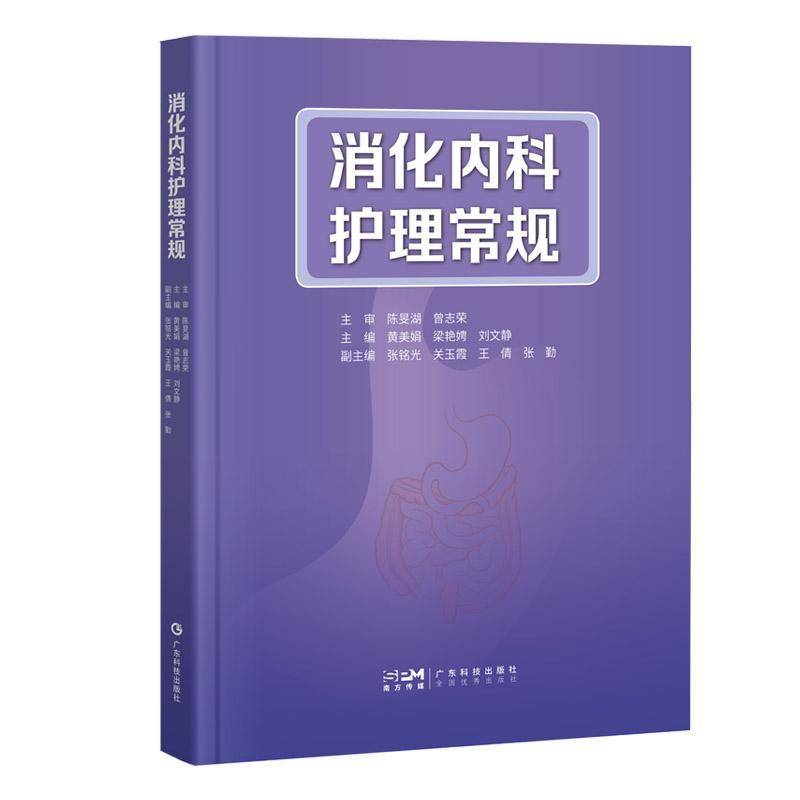 消化内科护理常规9787535984791 黄美娟广东科技出版社图书 书籍