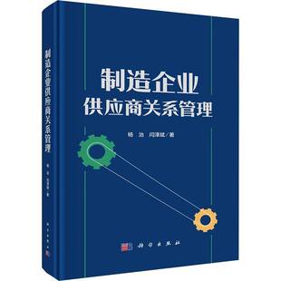正版包邮 制造企业供应商关系管理杨治科学出版社9787030791191 经济书籍