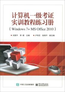 计算机一级考证实训教程练习册(WINDOWS 7+MS OFFICE 2010)/刘国平 书刘国平 计算机与网络 书籍