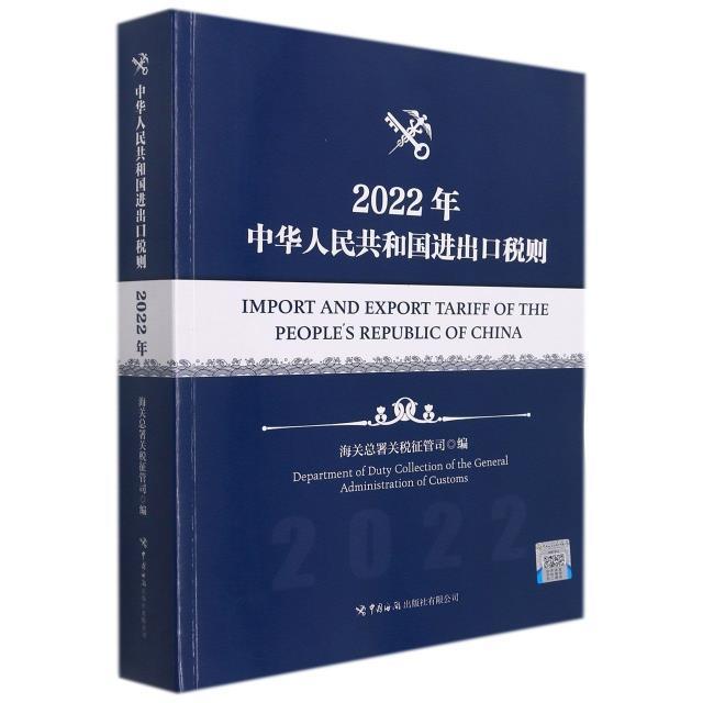 中华人民共和国进出口税则:2022年海署关税征管司普通大众进出口贸易关税税则中国法律书籍