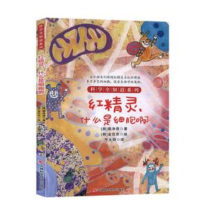 什么是细胞啊？ 自然科学 书 9787557850449 书籍 裴净吾 红精灵