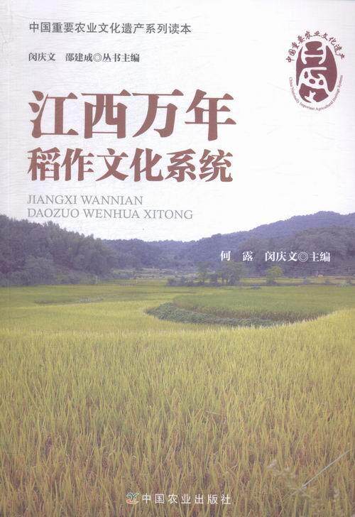 江西万年稻作文化系统何露 水稻栽培文化史万年县文化书籍
