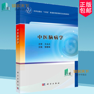 中医脑病学 郭蓉娟 主编适合中医脑病专业的研究生和从事脑病专业的临床医生 中医学其他学科的临床和科研人员参考 科学出版社