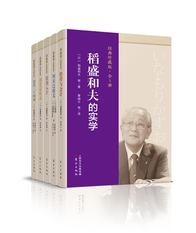 正版包邮 稻盛和夫的实学 经典珍藏版 全5册 稻盛和夫 东方出版社 9787520704687 经营与会计创造高收益 企业管理书籍