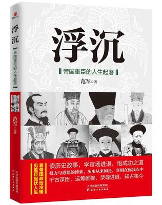 浮沉：帝国重臣的人生起落范军  传记书籍