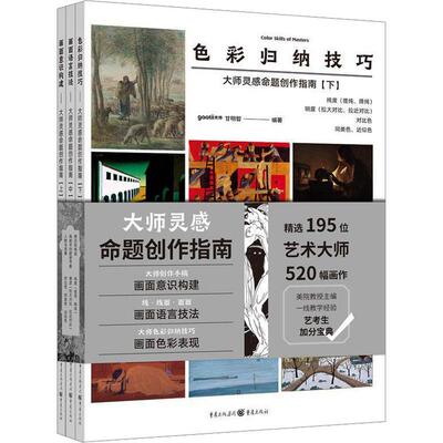 正版 色彩归纳技巧 大师灵感命题创作指南上中下全三册3册 光体gaatii图书美术艺考生加分宝典鉴赏创作攻略指导教程9787229185954