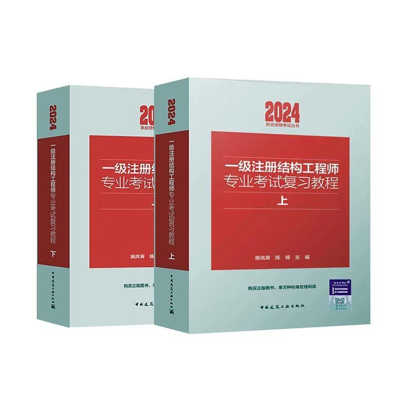 一级注册结构工程师专业考试复教程施岚青 建筑书籍
