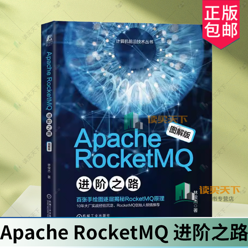 Apache RocketMQ 进阶之路 林俊杰 云原生 架构设计 架构师 企业架构 企业架构师 系统架构 软件架构 分布式 分布式系统