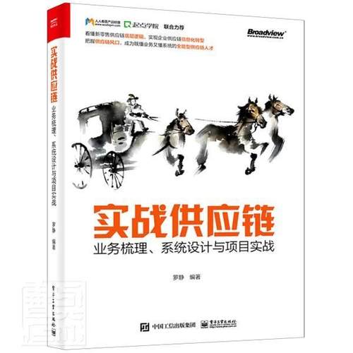 实战供应链(业务梳理系统设计与项目实战)罗静普通大众供应链管理管理书籍