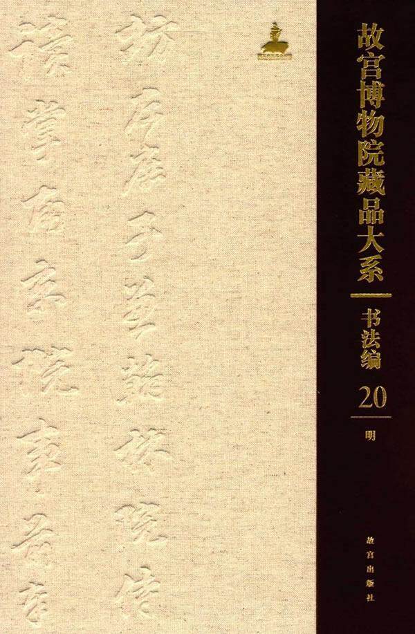 故宫博物院藏品大系:1368-1644:20:20:书法编:明:Calligraphy:Ming dynasty故宫博物院  艺术书籍