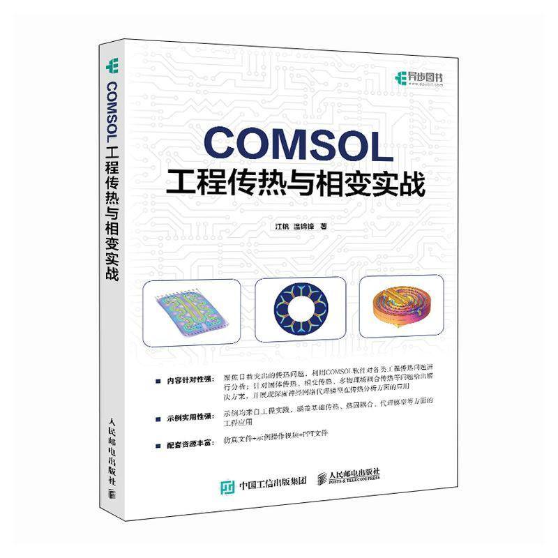 COMSOL 工程传热与相变实战 COMSOL案例教学视频 仿真 流体动力学 传热学 光电工程 人民邮电出版社 9787115672612