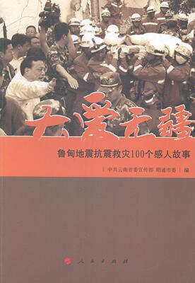 大爱无疆:鲁甸地震抗震救灾100个感人故事蔡春生 抗震救灾概况鲁甸县政治书籍