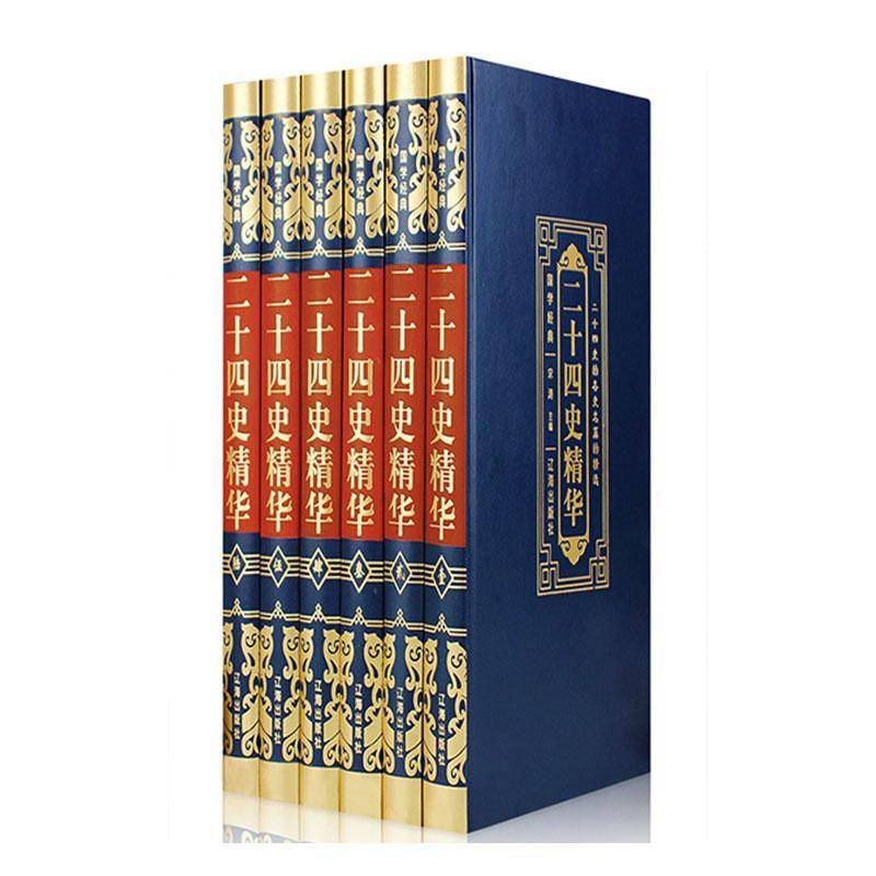 二十四史精华:二十四史的各史名篇的9787545152197 宋涛辽海出版社传记 书籍