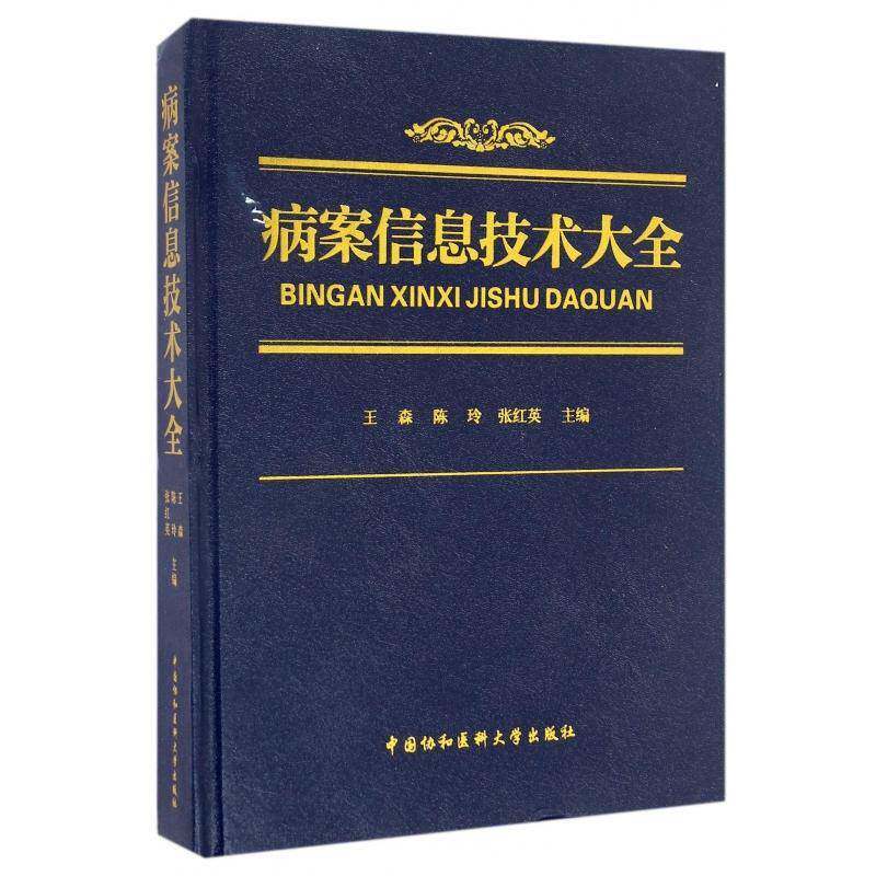 病案信息技术大全9787567906396 王森中国协和医科大学出版社医药卫生病案信息技术书籍