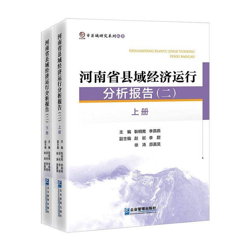 河南省县域经济运行分析报告(二)9787516432532 企业管理出版社经济 书籍