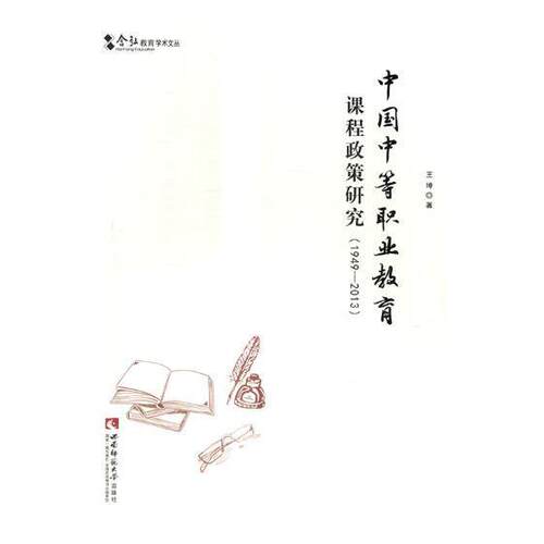 中国中等职业教育课程政策研究:1949-2013王坤 中等专业学校课程建设教学研究社会科学书籍