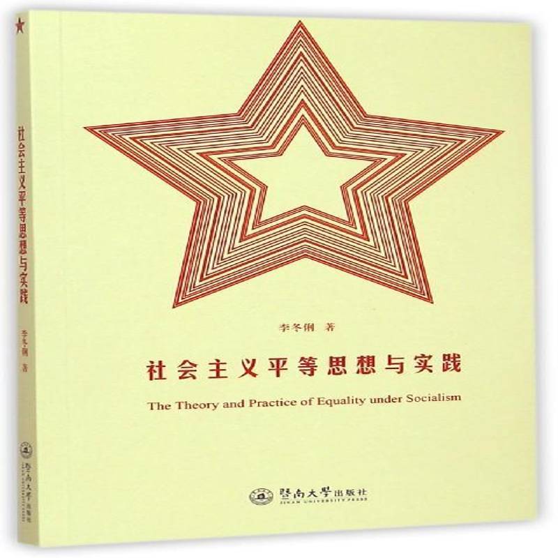 社会主义等思想与实践9787566813961 李冬俐暨南大学出版社政治社会义等观研究书籍