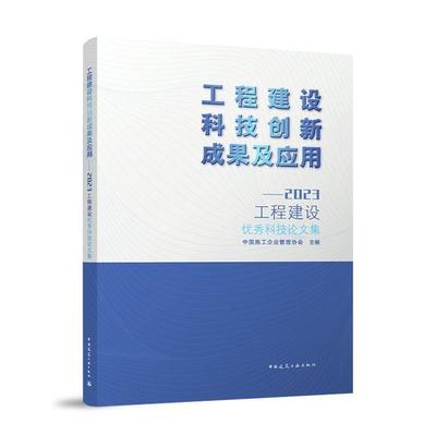 工程建设科技创新成果及应用:2023工程建设科技论文集中国施工企业管理协会  建筑书籍