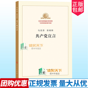 共产党宣言正版原版 马克思主义哲学马克思主义基本原理概论 中国恩格斯列宁马列主义经典著作选读全集选集原著导读资本论哲学书