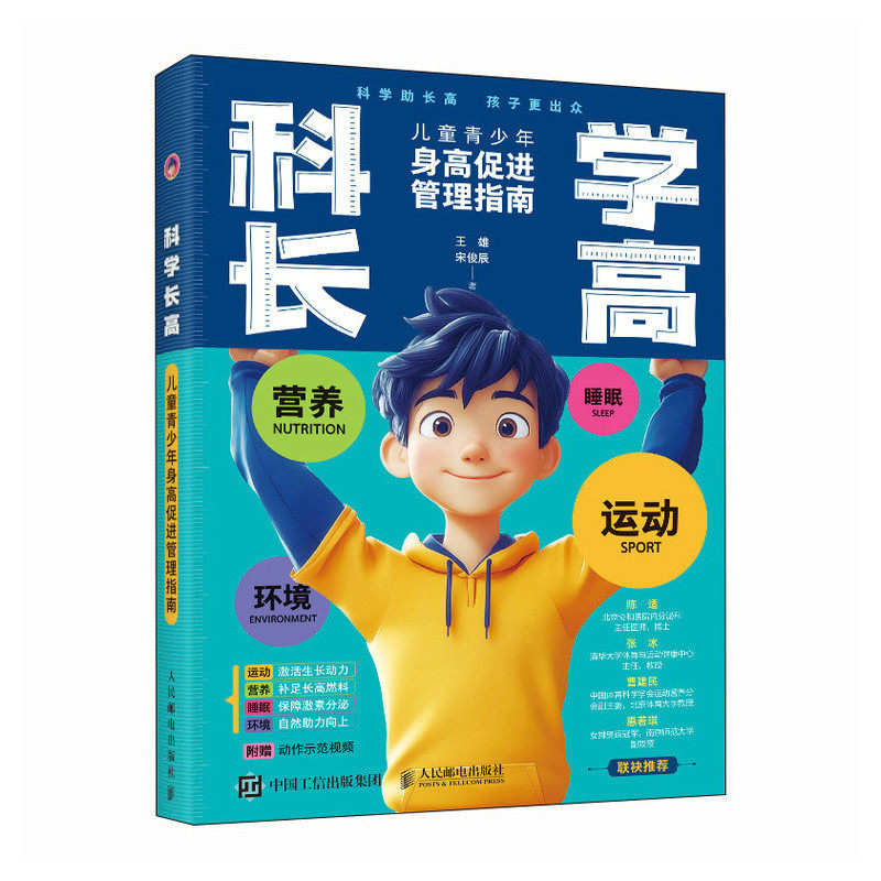 科学长高 儿童青少年身高促进管理指南 王雄 宋俊辰 儿童长高方法书籍 长高训练计划 人民邮电出版社 9787115662279