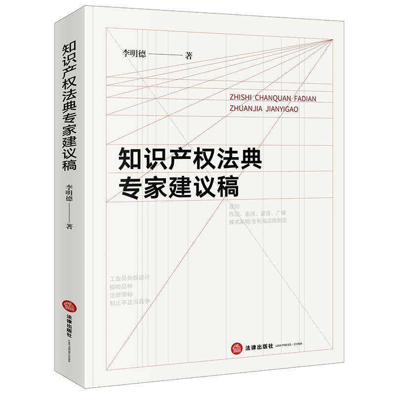 知识产权法典专家建议稿9787524416418 李明德法律出版社图书 书籍