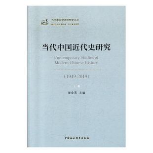 当代中国近代史研究:1949-2019  书 曾业英 9787520352642 历史 书籍